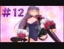ぱい派?しり派?【限界凸城キャッスルパンツァーズ】プレイ動画【＃12】