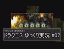【DQ3】PS4版ドラクエ3で伝説へ part7【ゆっくり実況】