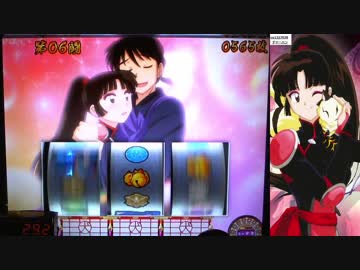 【パチスロ】 犬夜叉　設定1 part.2