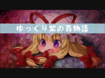 【ゆっくり】百物語Ⅵ⑨【紫】