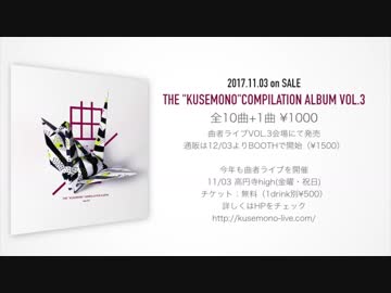 THE"KUSEMONO"COMPILATION ALBUM VOL.3 クロスフェード