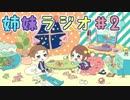 姉妹ラジオ #2