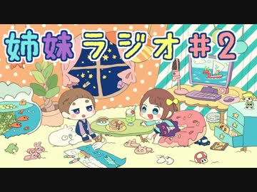姉妹ラジオ #2