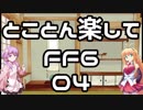 【とことん楽してFF6】04:オルトロス～ナンバー024
