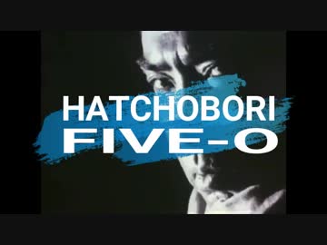 八丁堀 Five-O　