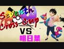 【ポケモンSM】頂を目指す7CC #1試合目【vs明日葉さん】