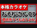 【TVSize歌詞付カラオケ】君氏危うくも近うよれ【おそ松さんOP】(A応P)