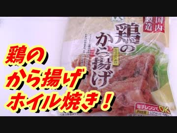 鶏のから揚げ　ホイル焼き！【BBQ修造】27