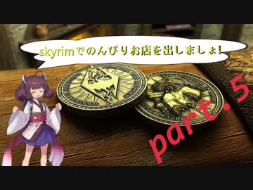 [東北きりたん実況]skyrimでのんびりお店を出しましょ!　5便目