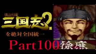 【姉弟ふたり実況】SFC「横山光輝 三国志 ２」を絶対全国統一part100