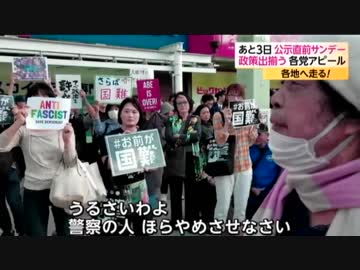 三連休の初日各党の党首が街宣 変節の希望公認民進議員と立憲組言動w