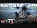 【SWBF2】ギャラクティックアサルトプレイOPEN β【ゆっくり実況】