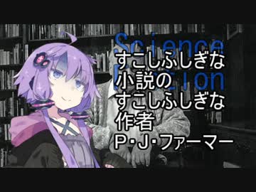 すこしふしぎな小説のすこしふしぎな作者　P・J・ファーマー