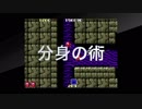 【忍者くん】分身の術！？【阿修羅ノ章】