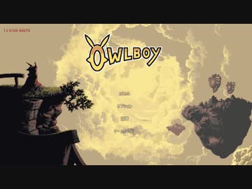 【公認実況】フクロウ少年、空を駆る。 その1【Owlboy】