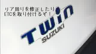 【スズキ】いじってあそぼう・リア周りの清掃？やETC取り付け【ツイン】