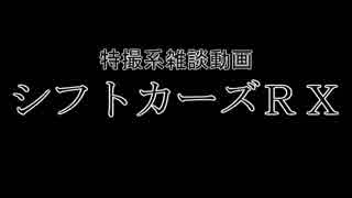 特撮系雑談動画『シフトカーズRX』第24回