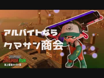 【実況】アルバイトならクマサン商会：２【スプラトゥーン２】