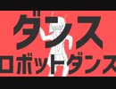 ダンスロボットダンス 歌ってみた【とら*】