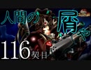 【実況】祈り人に関心のないワイが「契り」を結ぶ…【116契目】