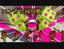 【Splatoon2】ｽﾀｲﾘｯｼｭに頑張るぜ!!part14ｽﾀｲﾘｯｼｭ河川敷