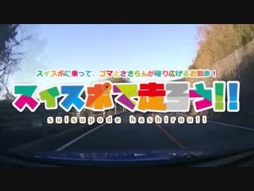 【スイスポで行こう!!】第19回秋の車載オフレポ in白馬 その1【CeVIO実況】