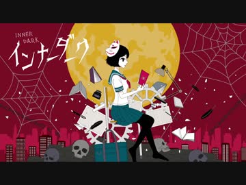 インナーダーク　歌いました▼ciia