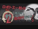 ロボトミー社の職員は命がけですよ！ part3【結月ゆかり+ゆっくり】