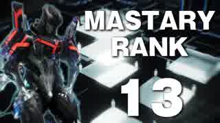 【Warframe実況】マスタリーランク13への試練