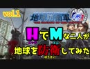 【地球防衛軍4.1】HでMな二人が地球を防衛してみた【Vol.1】