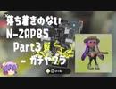 落ち着きの無い N-ZAP 85 Part3 ヤグラ/S+/エンガワ河川敷