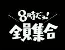 8時だヨ!全員集合 タイトル