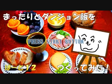 【ゆっくり料理】まったりと『ダンジョン飯』をつくってみたPart12