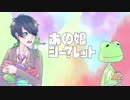 【蛙が】あの娘シークレット　歌ってみた。／ケロ太