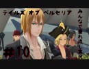 【テイルズオブベルセリア】みんなで垂れ流し実況  #10【5人】