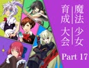 【MUGEN】魔法少女！育成大会 Part17【女性キャラ＆凶下位限定】