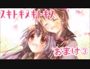 【おまけ③】ほのぼの系百合で癒されるはずが…【スキトキメキトキス】
