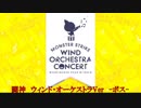 モンストBGM　闘神戦　ウィンド・オーケストラVer　ボス