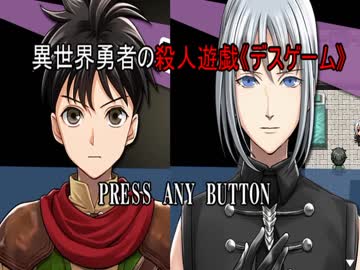 実況 残酷な殺し合い付き恋愛ゲーム 異世界勇者の殺人遊戯 3章 4 ニコニコ動画