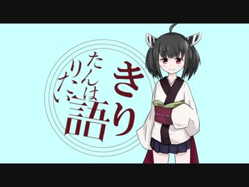 【ラジオ】きりたんは語りたい#第一回【VOICEROID劇場】