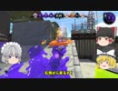 【ゆっくり実況】2になっても塗りたくる！スプラトゥーン part15