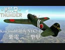 【ゆっくり実況】ゆっくり飛行士のWar Thunder part 1【紫電改/紫電二一型】