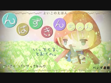 【MMD刀剣乱舞】よみきかせえほん