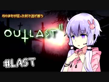 【OUTLAST2】ゆかまきが狂った村で逃げ惑う #LAST【VOICEROID実況プレイ】