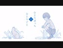 【リター】ひとりぼっちのひとりごと【歌ってみた】