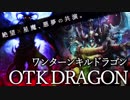 【シャドウバース・ゆっくり】サタン×ゾディアック！OTKドラゴン