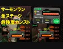 サーモンラン　バイトリーダーの挑戦⑥　全ステージ危険度カンスト！