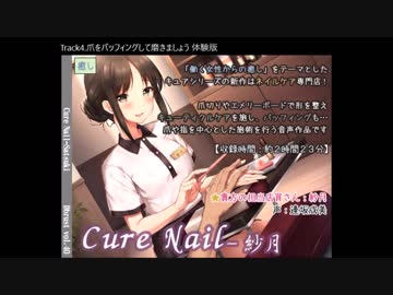 【ASMR】Cure Nail-紗月【イヤホン必須】