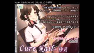 【ASMR】Cure Nail-紗月【イヤホン必須】