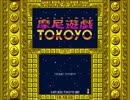 摩尼遊戯TOKOYO 体験版 檀家エディション 人間道